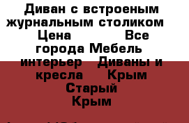 Диван с встроеным журнальным столиком  › Цена ­ 7 000 - Все города Мебель, интерьер » Диваны и кресла   . Крым,Старый Крым